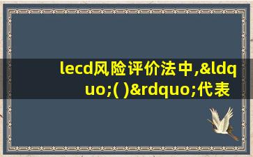 lecd风险评价法中,“( )”代表风险值